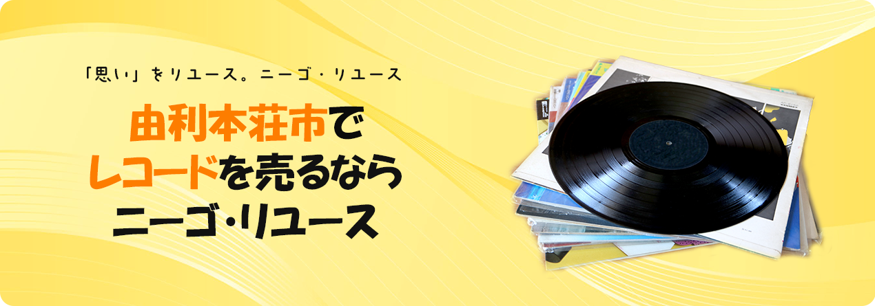 由利本荘市でレコードの高額買取ならニーゴ・リユースにお任せください！